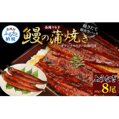 高知ブランド鰻「西岡うなぎ」L うなぎの蒲焼き8尾セット(約1320g)　タレ付【KGP064】