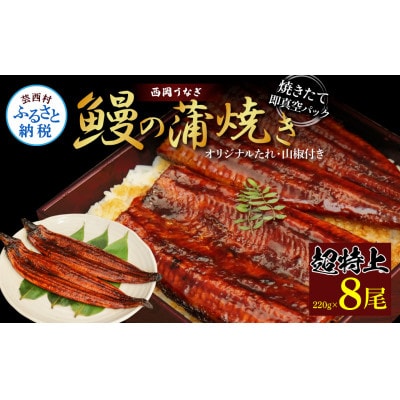 高知ブランド鰻「西岡うなぎ」LLL うなぎの蒲焼き8尾セット(約1760g)タレ付【KGP067】