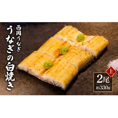 高知ブランド鰻「西岡うなぎ」Lうなぎの白焼き2尾セット(約330g)　タレ付【KGP039】