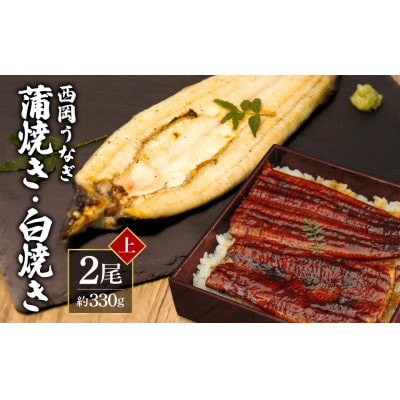 高知ブランド鰻「西岡うなぎ」Lうなぎの蒲焼き・白焼き2尾セット(約330g)タレ付【KGP043】