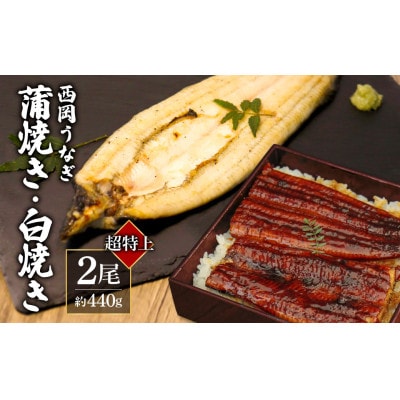 高知ブランド鰻「西岡うなぎ」LLLうなぎの蒲焼き白焼き2尾セット(約440g)タレ付【KGP045】