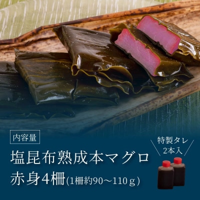 芸西村本気シリーズ!『塩熟成昆布〆本マグロ(赤身)柵』【KGP018】