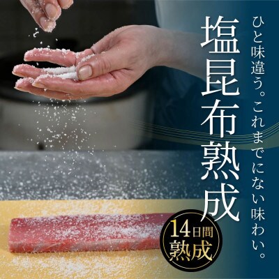 芸西村本気シリーズ!『塩熟成昆布〆本マグロ(赤身)柵』【KGP018】
