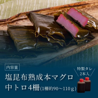 芸西村本気シリーズ!『塩熟成昆布〆本マグロ(中トロ)柵』【KGP019】