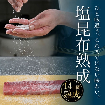 芸西村本気シリーズ!『塩熟成昆布〆本マグロ(中トロ)柵』【KGP019】