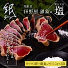 極カツオのたたき(6～7人前)田野屋銀象ソルト(天日塩)付　鰹タタキ【KGP013】