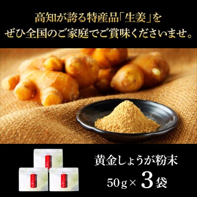 黄金しょうが粉末　50g×3袋【SNS008】