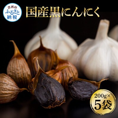 国産黒にんにく　200g×5袋【SNS012】