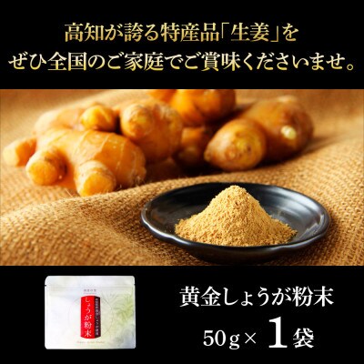 黄金しょうが粉末　50g×1袋【SNS020】