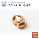 カタカタ　おつきさま(巾着付き)【YKS012】