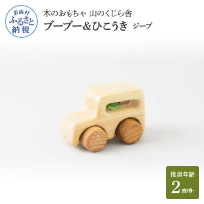 ブーブー&ひこうき　ジープ【YKS026】