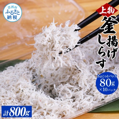 釜揚げしらすちょこっとパック【MMK001】
