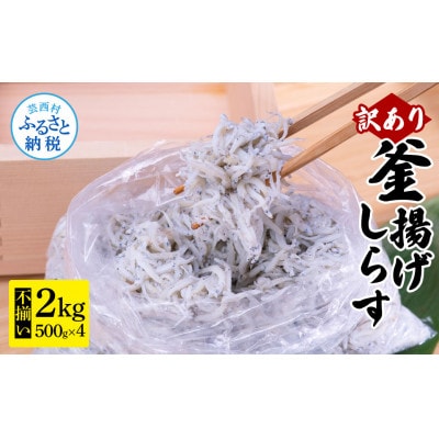 【訳あり】釜揚げシラス 500g×4個