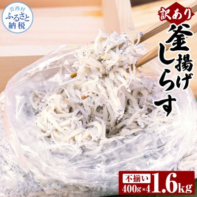 【訳あり】釜揚げしらす　400g×4個【MMK004】