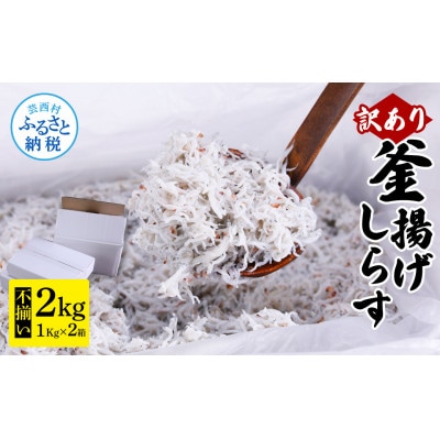 【訳あり】釜揚げシラス 1kg×2個