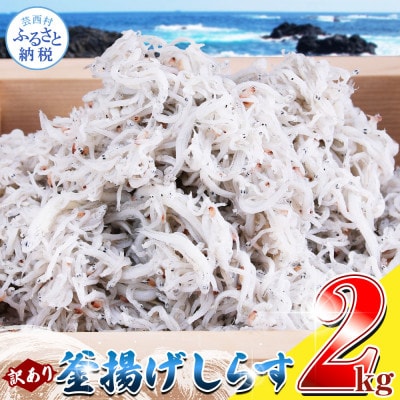 【訳あり】釜揚げ しらす 2kg 【MMK006】