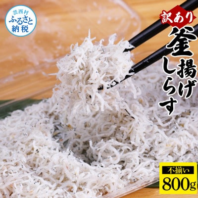 【訳あり】釜揚げしらす 800g