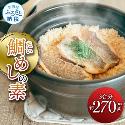 鯛めしの素　約270g【MMK012】