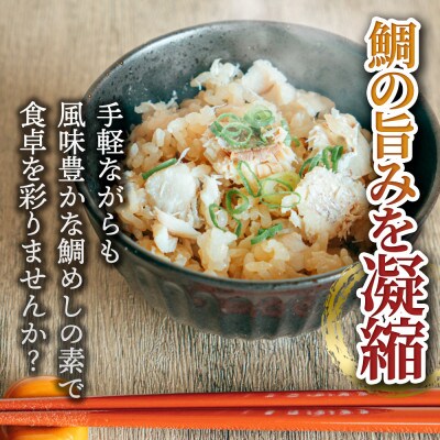 鯛めしの素　約270g【MMK012】
