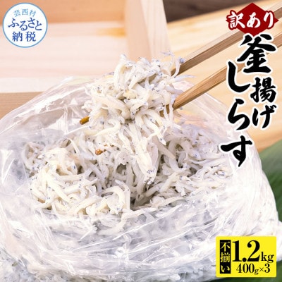 訳あり釜揚げしらす400g3個【MMK013】