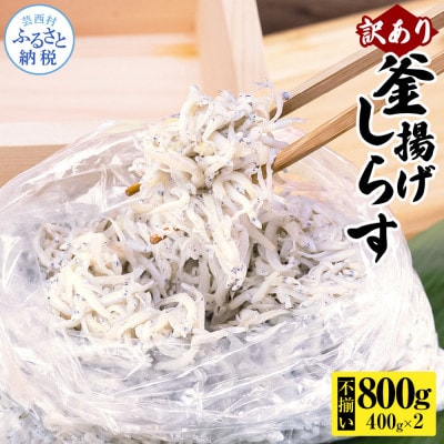 訳あり釜揚げしらす400g2個【MMK014】