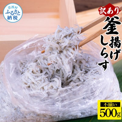 訳あり釜揚げシラス500g【MMK015】