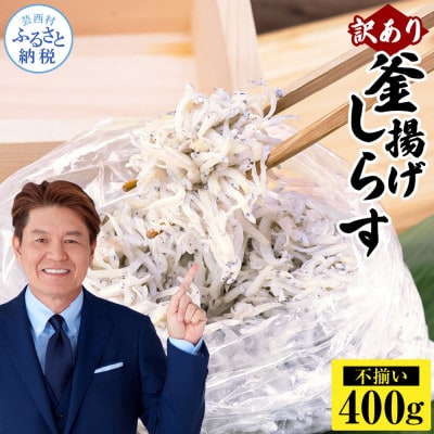 訳あり釜揚げしらす400g【MMK015】