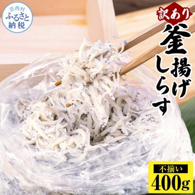 訳あり釜揚げしらす400g【MMK015】