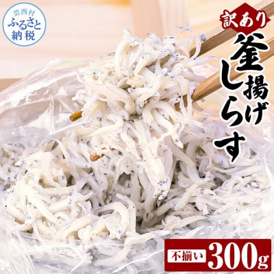訳あり釜揚げしらす300g【MMK016】