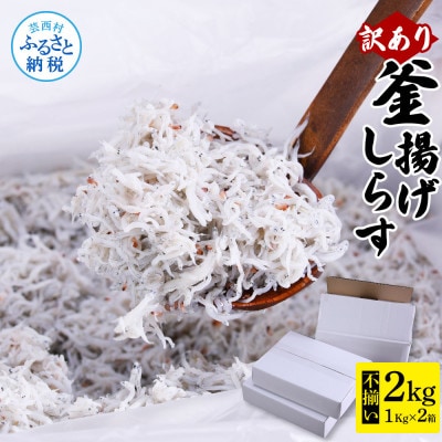 【訳あり】釜揚げしらす　2kg (1kg×2個)【MMK005】