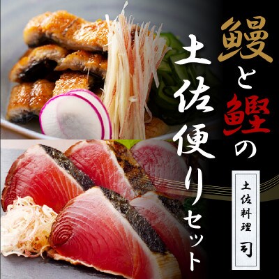土佐料理司　鰻と鰹の土佐便りセット【TRT005】