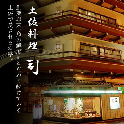 土佐料理司　鰻と鰹の土佐便りセット【TRT005】