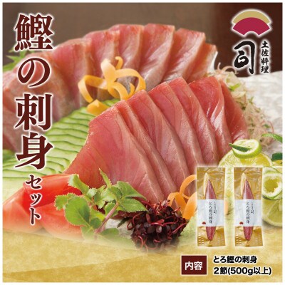 土佐料理司　一本釣りとろ鰹の刺身セット【TRT007】