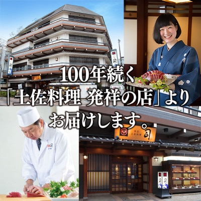 土佐料理司　一本釣りとろ鰹の刺身セット【TRT007】