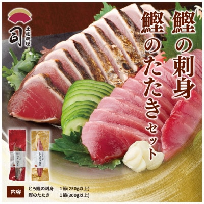 土佐料理司　一本釣りとろ鰹の刺身・鰹たたきセット【TRT008】