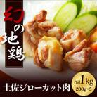 高知県の地鶏「土佐ジロー」カット肉1kg【HYM003】