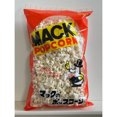 現代人にマッチしたグーな味!「マックのポップコーン」11袋セット(アレルギーフリー)【AZS005】