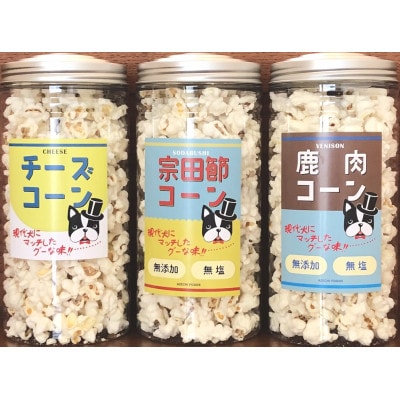 犬用おやつポップコーン3種セット