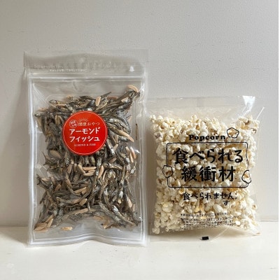 アーモンドフィッシュ 約230g ×5袋、食べられる緩衝材付【AZS013】