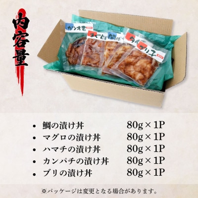 訳あり魚屋の最強漬け丼5種セット【KAS007】