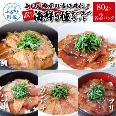 訳あり魚屋の最強漬け丼5種セット ×2P【KAS008】