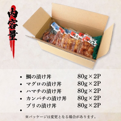 訳あり魚屋の最強漬け丼5種セット ×2P【KAS008】