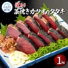 訳あり藁焼きカツオのタタキ1.0kg【KAS003】