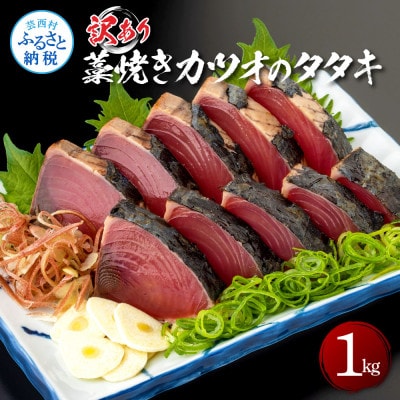 訳あり藁焼きカツオのタタキ1.0kg【KAS003】