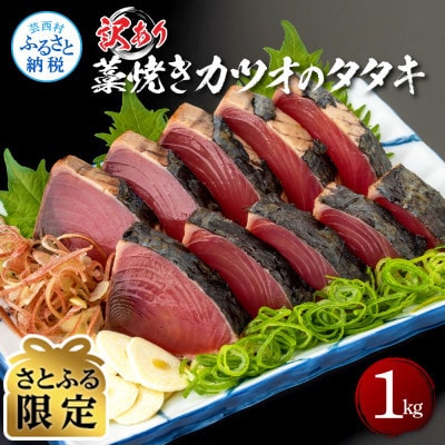 【さとふる限定】訳あり藁焼きカツオのタタキ1kg【KAS003】