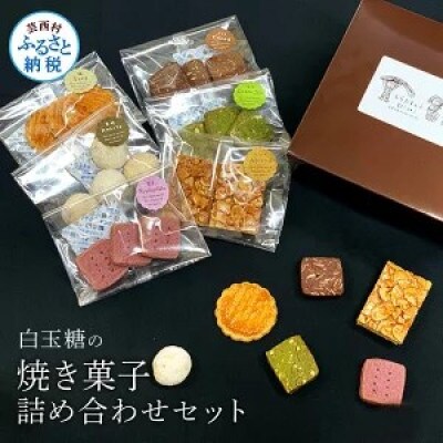 白玉糖の焼菓子詰め合わせセット【SKG006】