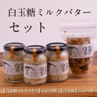 白玉糖ミルクバターと白玉糖のセット【SKG004】