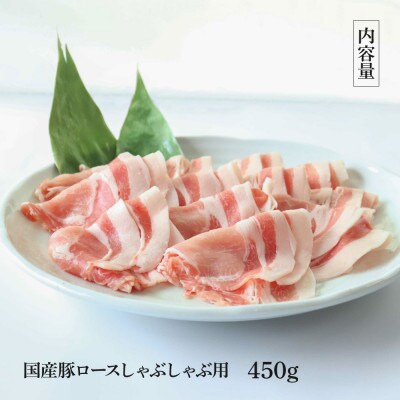 国産豚ロースしゃぶしゃぶ用450g【TKA322】