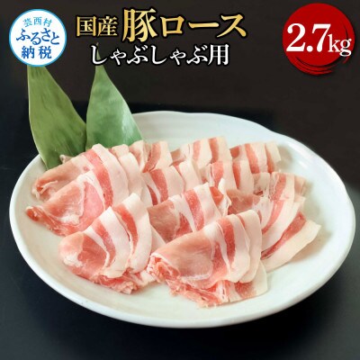 国産豚ロースしゃぶしゃぶ用2.7kg【TKA325】