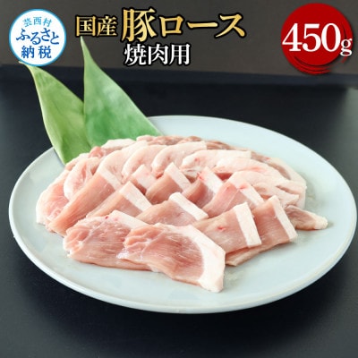 国産豚ロース焼肉用450g【TKA326】